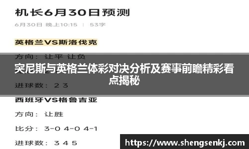 突尼斯与英格兰体彩对决分析及赛事前瞻精彩看点揭秘