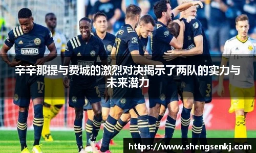 辛辛那提与费城的激烈对决揭示了两队的实力与未来潜力