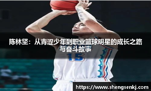 陈林坚:从青涩少年到职业篮球明星的成长之路与奋斗故事