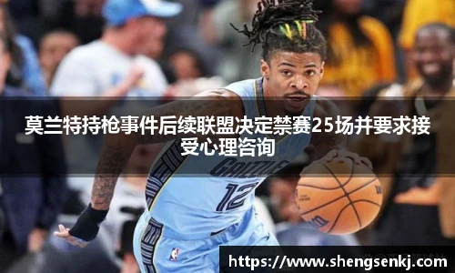 莫兰特持枪事件后续联盟决定禁赛25场并要求接受心理咨询