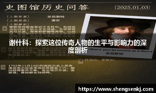 谢什科:探索这位传奇人物的生平与影响力的深度剖析