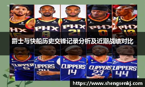 爵士与快船历史交锋记录分析及近期战绩对比